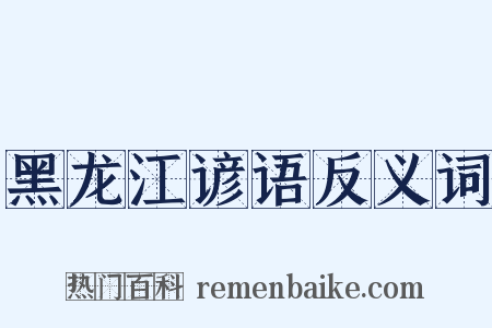 黑龙江谚语反义词是什么意思的图片